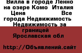 Вилла в городе Ленно на озере Комо (Италия) › Цена ­ 104 385 000 - Все города Недвижимость » Недвижимость за границей   . Ярославская обл.